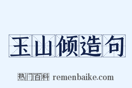 玉山倾造句是什么意思的图片